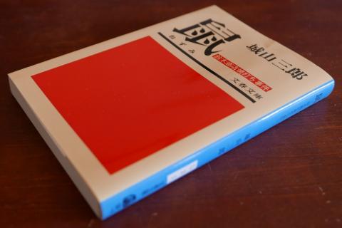 城山三郎『鼠』